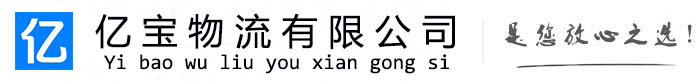 雁江亿宝物流运输公司